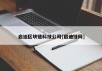 启迪区块链科技公司[启迪链网]