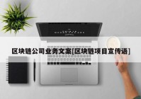 区块链公司业务文案[区块链项目宣传语]