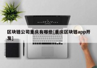 区块链公司重庆有哪些[重庆区块链app开发]