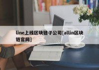 line上线区块链子公司[allin区块链官网]