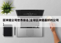 区块链公司世界排名[全球区块链最好的公司]