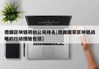 德国区块链初创公司排名[德国国家区块链战略的行动措施包括]