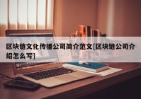 区块链文化传播公司简介范文[区块链公司介绍怎么写]