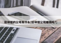 区块链的公司有什么[区块链公司赚钱吗?]