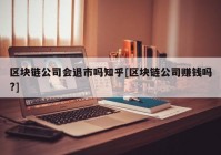 区块链公司会退市吗知乎[区块链公司赚钱吗?]