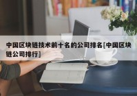 中国区块链技术前十名的公司排名[中国区块链公司排行]