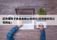 区块链电子商务有限公司简介[区块链科技公司网站]