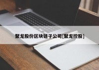 聚龙股份区块链子公司[聚龙控股]