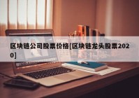 区块链公司股票价格[区块链龙头股票2020]