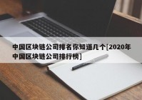 中国区块链公司排名你知道几个[2020年中国区块链公司排行榜]