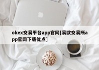 okex交易平台app官网[易欧交易所app官网下载优点]