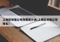 上海区块链公司预算统计表[上海区块链公司排名]