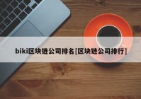 biki区块链公司排名[区块链公司排行]