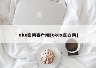 okx官网客户端[okex官方网]