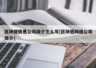 区块链销售公司简介怎么写[区块链网络公司简介]