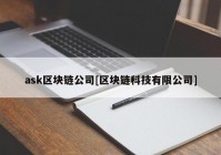 ask区块链公司[区块链科技有限公司]