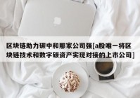 区块链助力碳中和那家公司强[a股唯一将区块链技术和数字碳资产实现对接的上市公司]