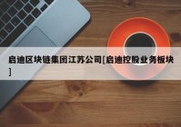 启迪区块链集团江苏公司[启迪控股业务板块]