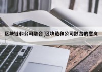 区块链和公司融合[区块链和公司融合的意义]