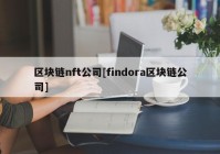 区块链nft公司[findora区块链公司]