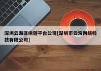 深圳云海区块链平台公司[深圳市云海网络科技有限公司]