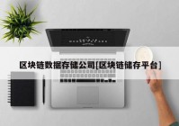 区块链数据存储公司[区块链储存平台]