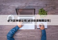 必沃区块链公司[必沃投资有限公司]