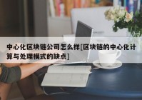 中心化区块链公司怎么样[区块链的中心化计算与处理模式的缺点]