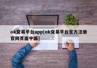 ok交易平台app[ok交易平台官方注册官网页面中国]