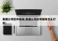 美图公司区块链接[美图公司区块链接怎么打开]