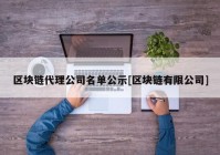 区块链代理公司名单公示[区块链有限公司]